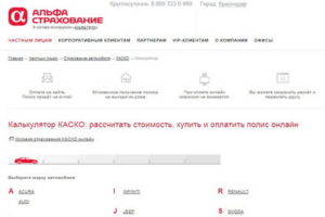 Альфастрахование онлайн-калькулятор КАСКО – считаем выгоду!
