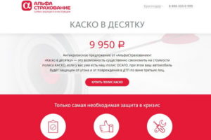 Альфастрахование онлайн-калькулятор КАСКО – считаем выгоду!