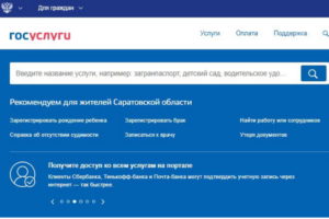 Портал Госуслуг в Саратове – создан и успешно функционирует!